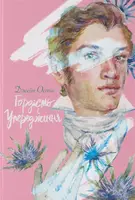 Гордість і упередження - 1