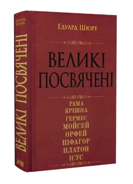 Великі посвячені. Нарис езотерики релігій
