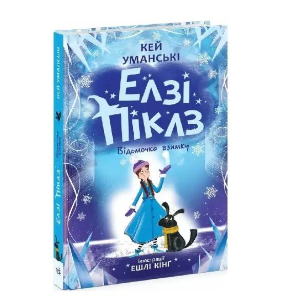 Елзі Піклз. Книга 3. Відьмочка взимку