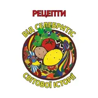Рецепти від селебрітіс світової історії (тв) - 1