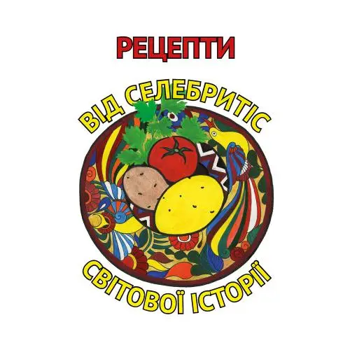 Рецепти від селебрітіс світової історії (тв)