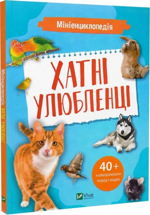 Мініенциклопедія. Хатні улюбленці