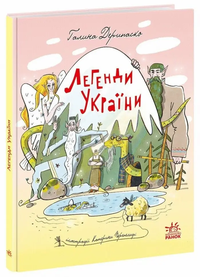 Легенди України (Старовинні українські казки)