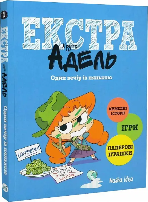 Крута Адель Екстра. Том 01. Один вечір із нянькою