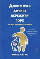 Допоможи дитині пережити горе. Чого не помічають дорослі - 1