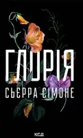Священник. Книга 2.5. Глорія