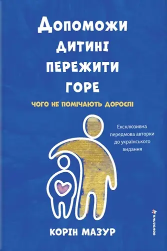 Допоможи дитині пережити горе. Чого не помічають дорослі