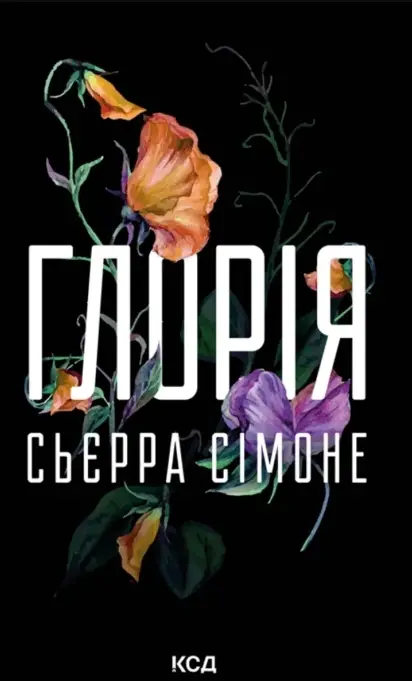 Священник. Книга 2.5. Глорія