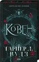 Ковен. Книга 1 (Ковен кісток) - 1