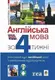 Англійська мова за 4 тижні. Інтенсивний курс англійської мови з електронним аудіододатком - 1