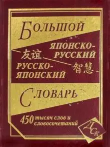 Большой японско-русский и русско-японский словарь.450...