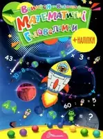 Вчимося на відмінно: Математичні головоломки  (укр) - 1