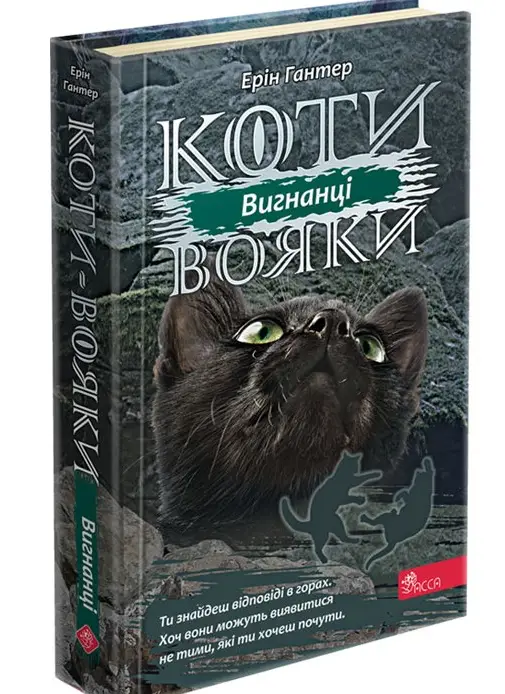 Коти - вояки. Цикл 03: Сила трьох. Книга № 03: Вигнанці