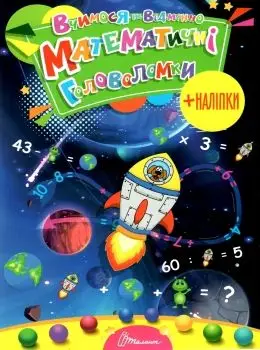 Вчимося на відмінно: Математичні головоломки (укр)