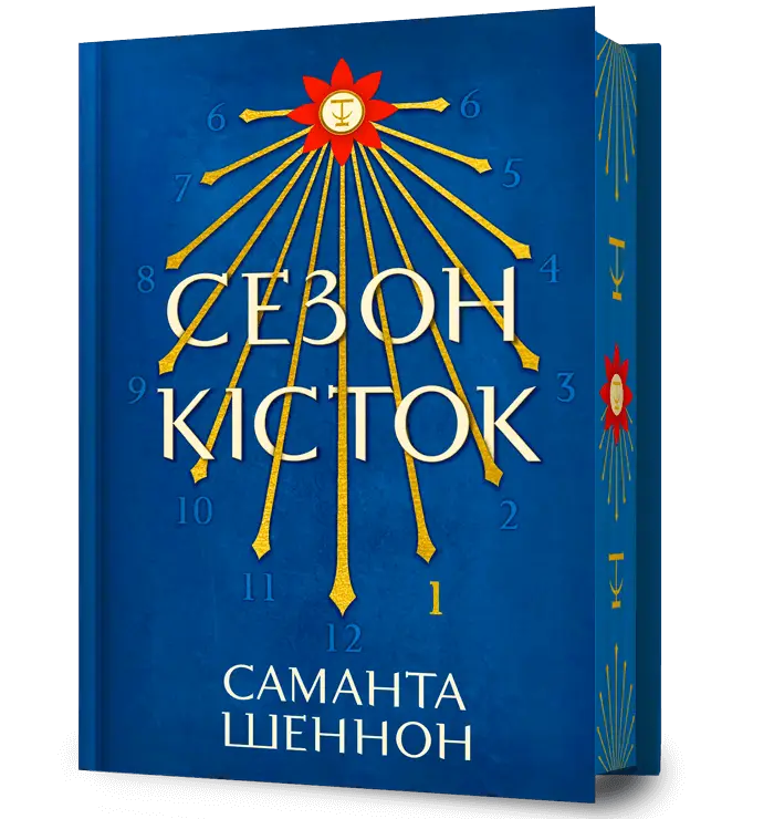 Сезон кісток. Книга 01. Limited edition