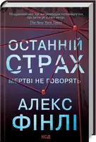 Останній страх - 1