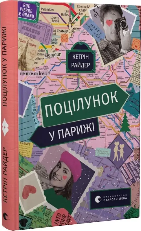 Поцілунок. Книга № 02. Поцілунок у Парижі