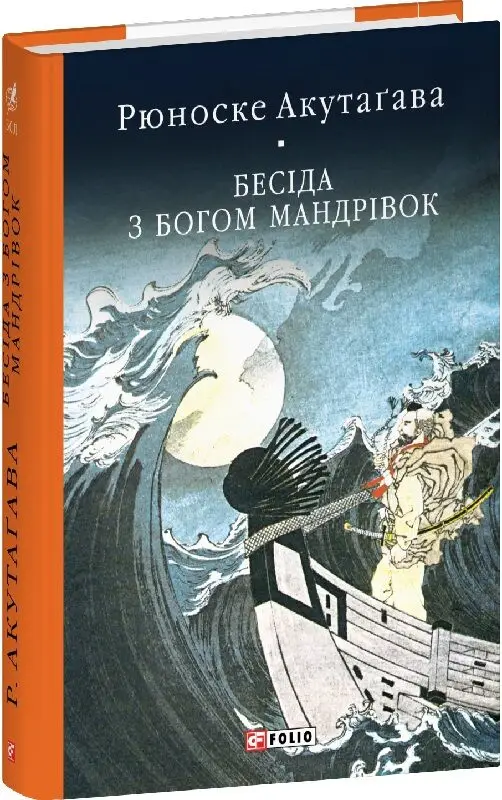 Бесіда з богом мандрівок