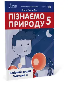 Пізнаємо природу 5 клас. Робочий зошит. Ч. 2
