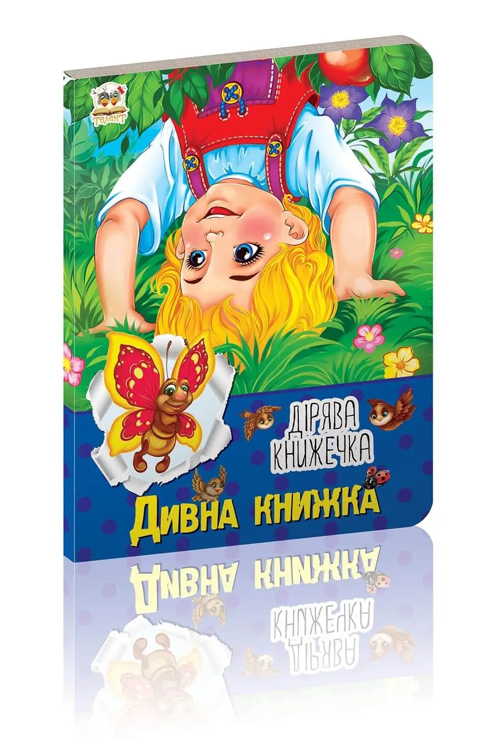 Дірява книжечка: Дивна книжка (укр)