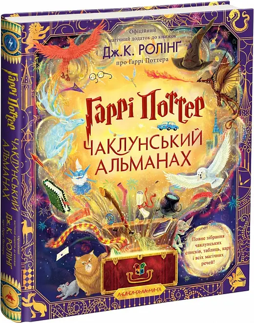 Гаррі Поттер. Чаклунський альманах