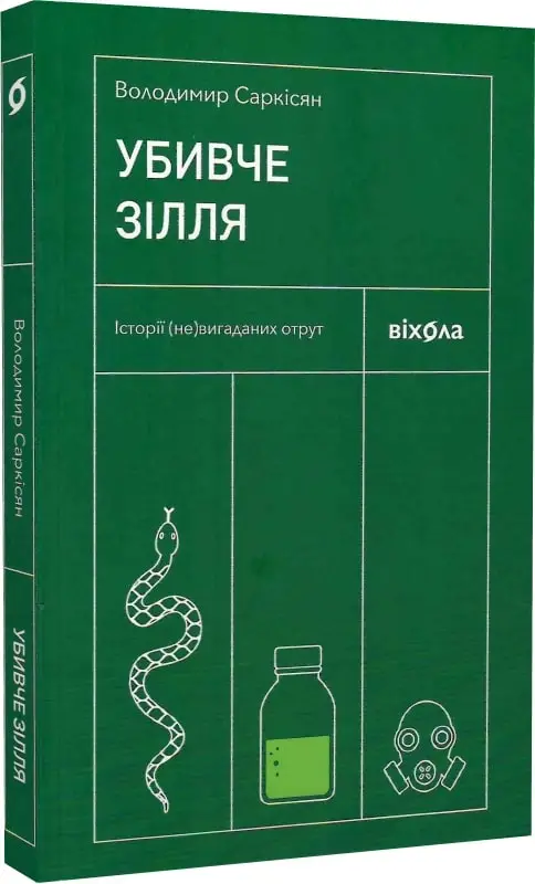 Убивче зілля. Історії (не)вигаданих отрут