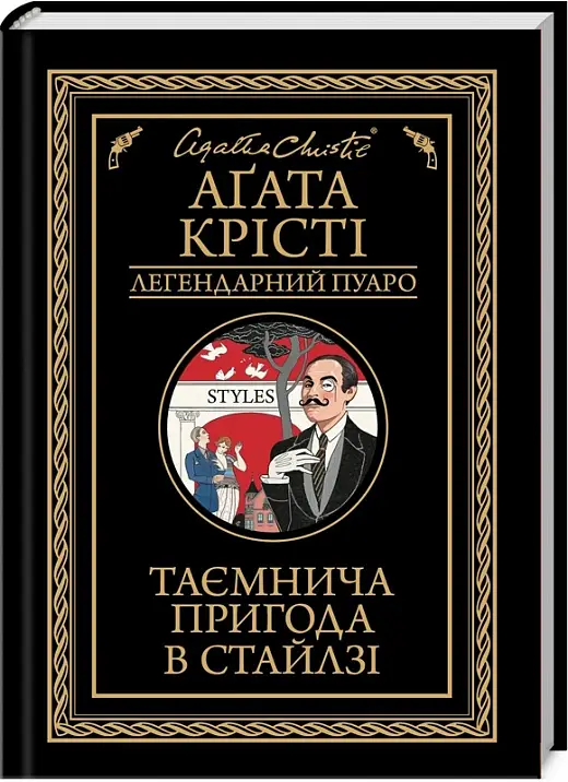 Таємнича пригода в Стайлзі (чорне оформлення)