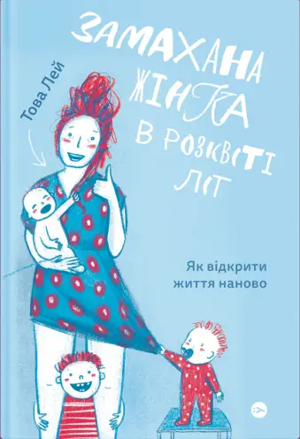 Замахана жінка в розквіті літ. Як відкрити життя наново