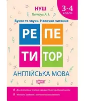 Англійська мова 3-4 класи  Букви та звуки. Навички читання - 1