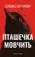 Грімм. Книга 02. Пташечка мовчить - 1
