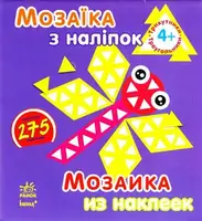Мозаїка з наліпок: Для дітей від 4 років. Трикутники (р/у) - 1