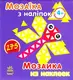 Мозаїка з наліпок: Для дітей від 4 років. Трикутники (р/у) - 1