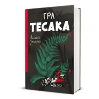 Гра тесака - 1