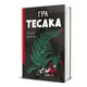 Гра тесака - 1