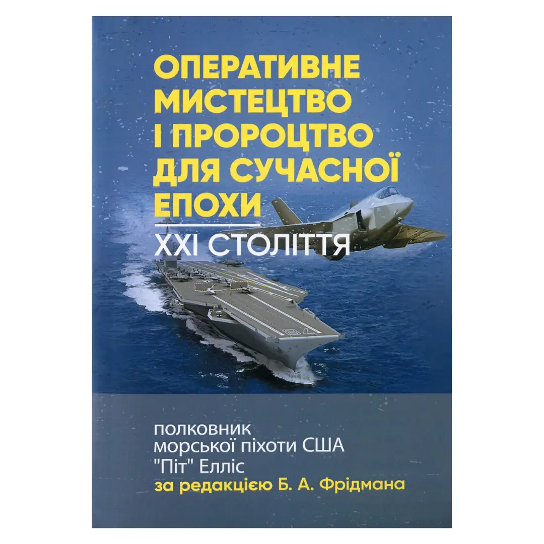 Оперативне мистецтво і пророцтво для сучасної епохи....