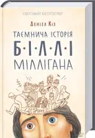 Таємнича історія Біллі Міллігана - 1
