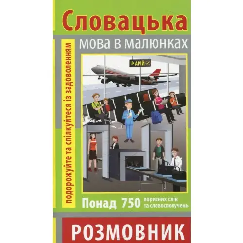 Розмовник в малюнках Словацька мова (750 слів)