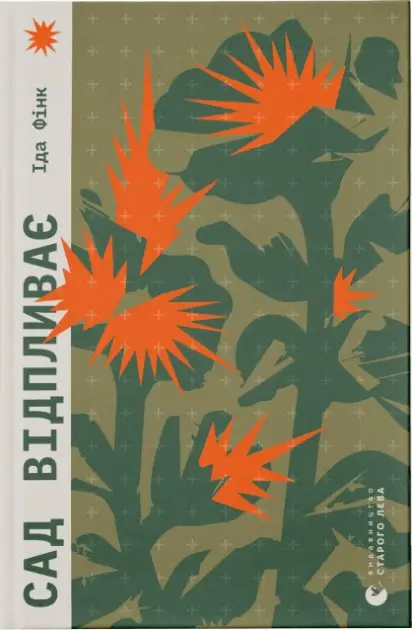 Сад відпливає