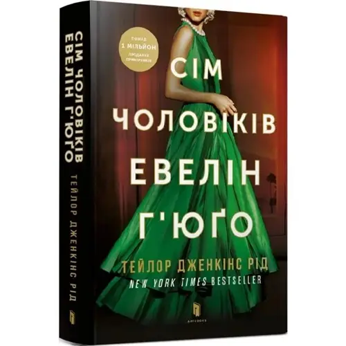 Limited Edition. Сім чоловіків Евелін Г'юґо