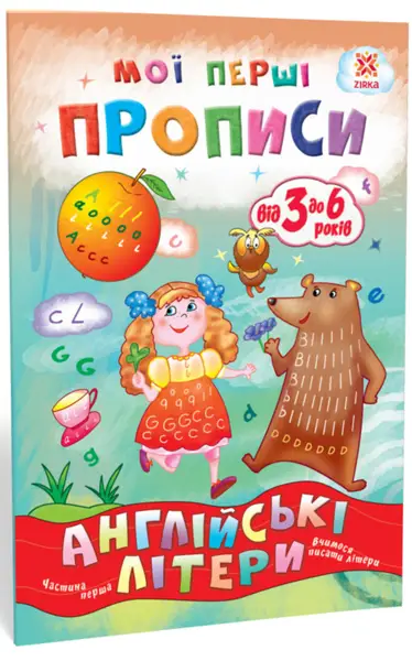 Книга Мої перші прописи. Англійські літери. Частина...