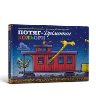 Потяг-дрімотяг. Кольори