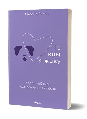 Із ким я живу. Короткий курс для розуміння собаки