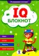 IQ Блокнот (зелений) - 1