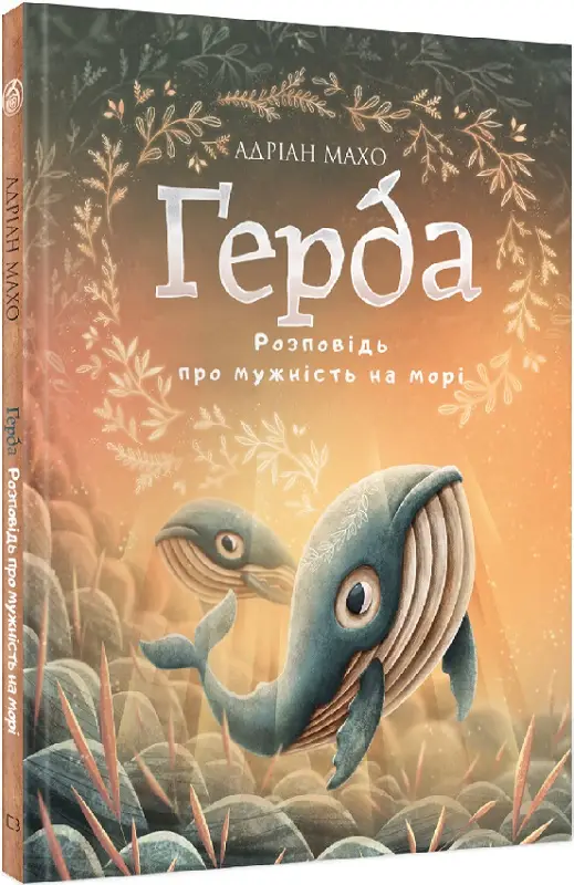 Ґерда. Книга № 02: Розповідь про мужність на морі....