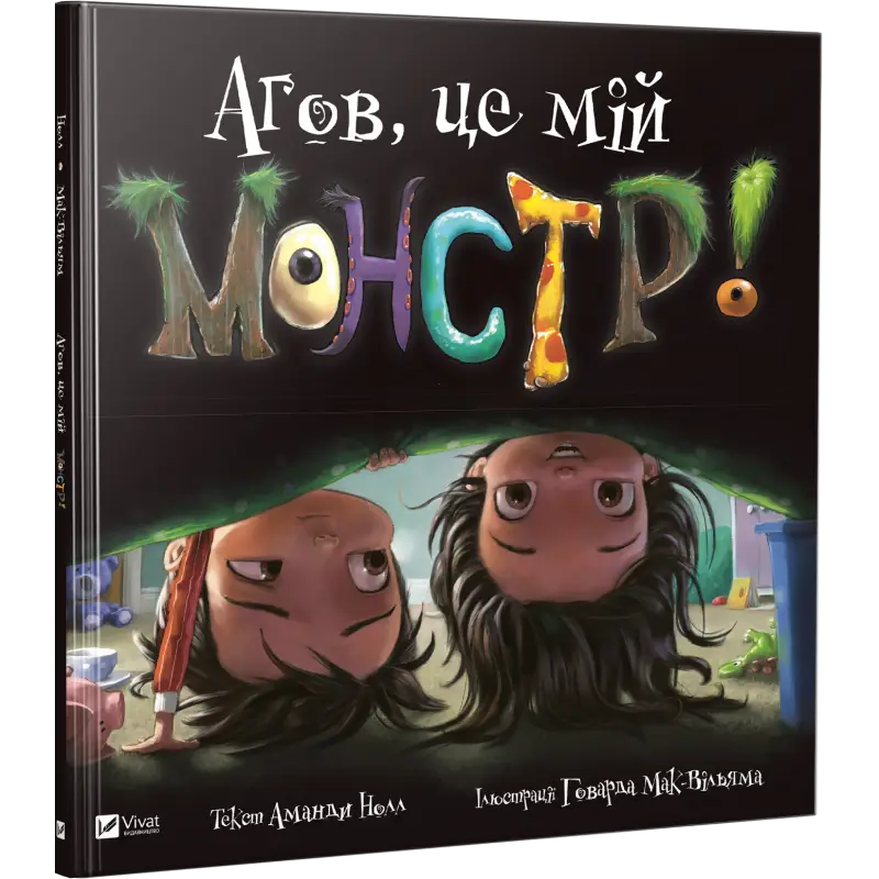 Агов, це мій монстр! (А. Нолл, Г. Мак-Вільям)