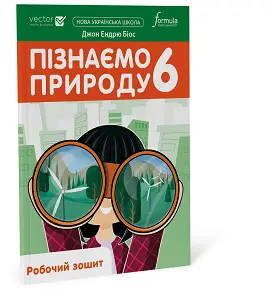 Пізнаємо природу 6 клас. Робочий зошит