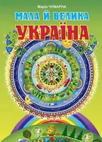 Мала й велика Україна. Читанка для молодших школярів - 1