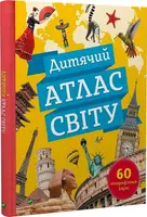 Дитячий атлас світу - 1