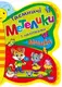 Таємничі метелики. Мишка - 1