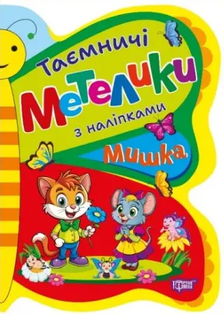 Таємничі метелики. Мишка